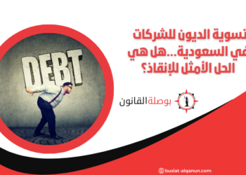 تسوية الديون للشركات في السعودية...هل هي الحل الأمثل للإنقاذ؟