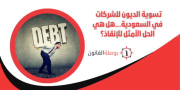 تسوية الديون للشركات في السعودية...هل هي الحل الأمثل للإنقاذ؟