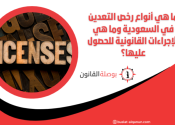 ما هي أنواع رخص التعدين في السعودية وما هي الإجراءات القانونية للحصول عليها؟