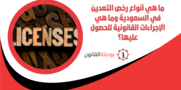 ما هي أنواع رخص التعدين في السعودية وما هي الإجراءات القانونية للحصول عليها؟