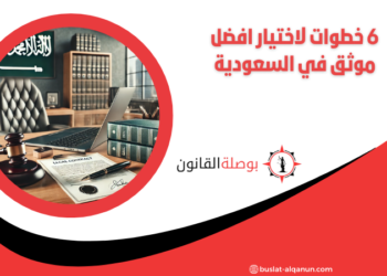 6 خطوات لاختيار افضل موثق في السعودية