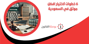 6 خطوات لاختيار افضل موثق في السعودية