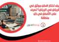 كيف تختار افضل موثق في الرياض في الرياض؟ تعرف على الأفضل في كل منطقة