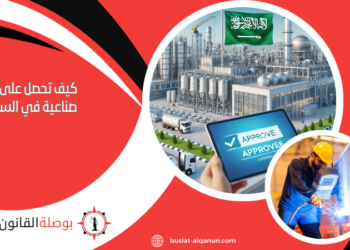 كيف تحصل على تراخيص صناعية في السعودية؟