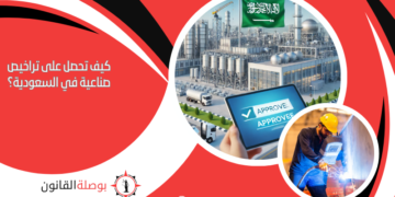 كيف تحصل على تراخيص صناعية في السعودية؟