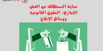 حماية المستهلك من الغش التجاري الحقوق القانونية ووسائل الإبلاغ