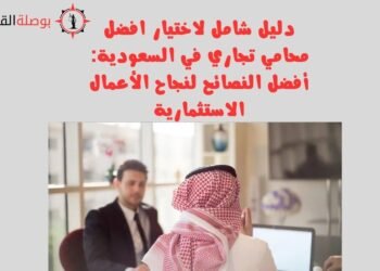 دليل شامل لاختيار افضل محامي تجاري في السعودية أفضل النصائح لنجاح الأعمال الاستثمارية