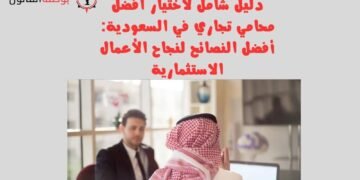 دليل شامل لاختيار افضل محامي تجاري في السعودية أفضل النصائح لنجاح الأعمال الاستثمارية