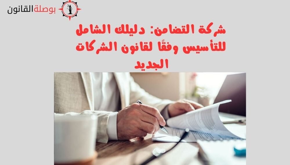 شركة التضامن دليلك الشامل للتأسيس وفقًا لقانون الشركات الجديد