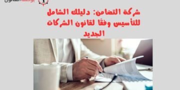 شركة التضامن دليلك الشامل للتأسيس وفقًا لقانون الشركات الجديد