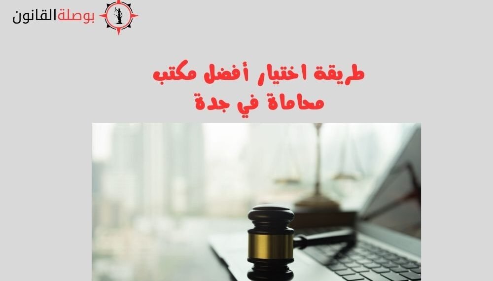طريقة اختيار أفضل مكتب محاماة في جدة