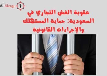 عقوبة الغش التجاري في السعودية حماية المستهلك والإجراءات القانونية