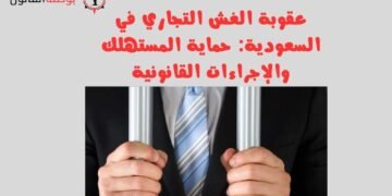 عقوبة الغش التجاري في السعودية حماية المستهلك والإجراءات القانونية