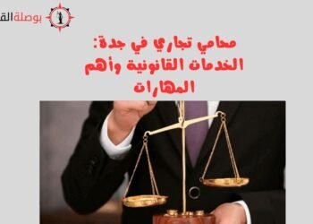 محامي تجاري في جدة الخدمات القانونية وأهم المهارات