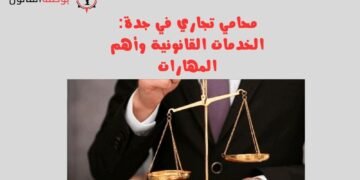 محامي تجاري في جدة الخدمات القانونية وأهم المهارات