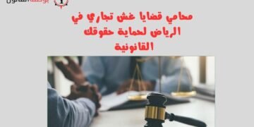 محامي قضايا غش تجاري في الرياض لحماية حقوقك القانونية