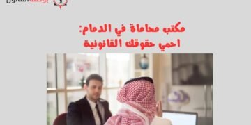 مكتب محاماة في الدمام احمي حقوقك القانونية