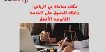 مكتب محاماة في الرياض دليلك للحصول على الخدمة القانونية الأفضل