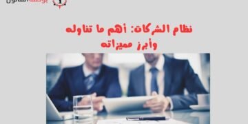 نظام الشركات أهم ما تناوله وأبرز مميزاته