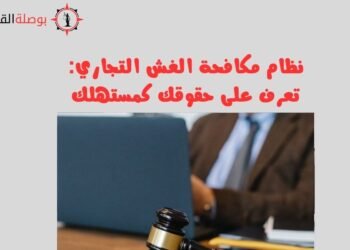 نظام مكافحة الغش التجاري تعرف على حقوقك كمستهلك