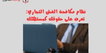 نظام مكافحة الغش التجاري تعرف على حقوقك كمستهلك