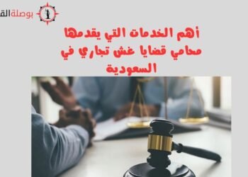 أهم الخدمات التي يقدمها محامي قضايا غش تجاري في السعودية