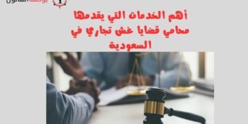 أهم الخدمات التي يقدمها محامي قضايا غش تجاري في السعودية