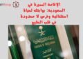 الإقامة المميزة في السعودية بوابتك لحياة استثنائية وفرص لا محدودة في قلب الخليج
