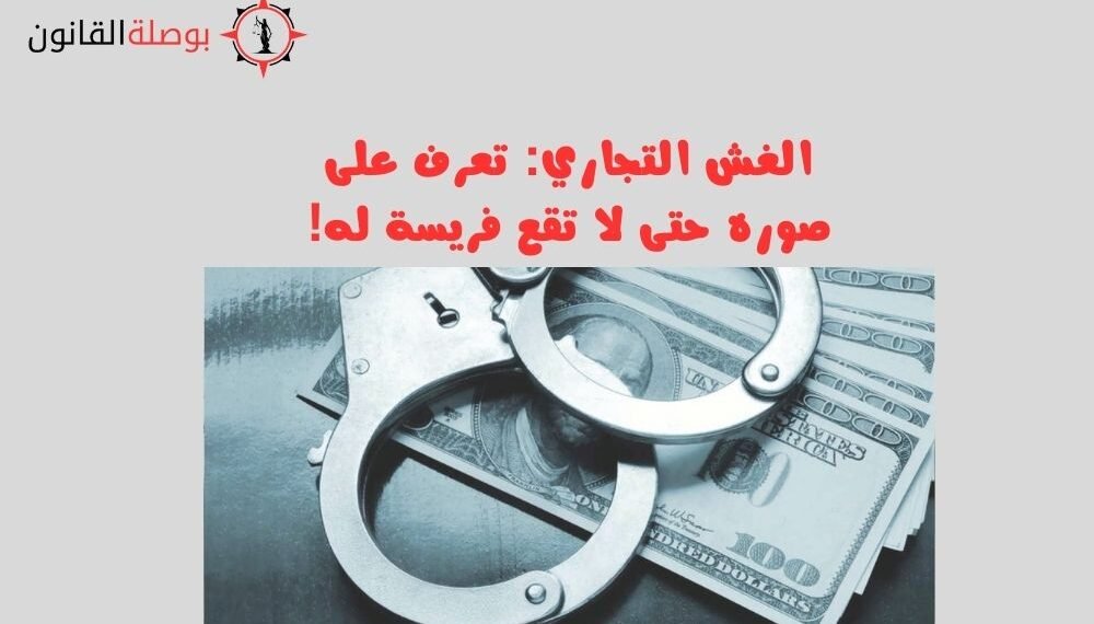 الغش التجاري تعرف على صوره حتى لا تقع فريسة له!