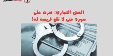 الغش التجاري تعرف على صوره حتى لا تقع فريسة له!