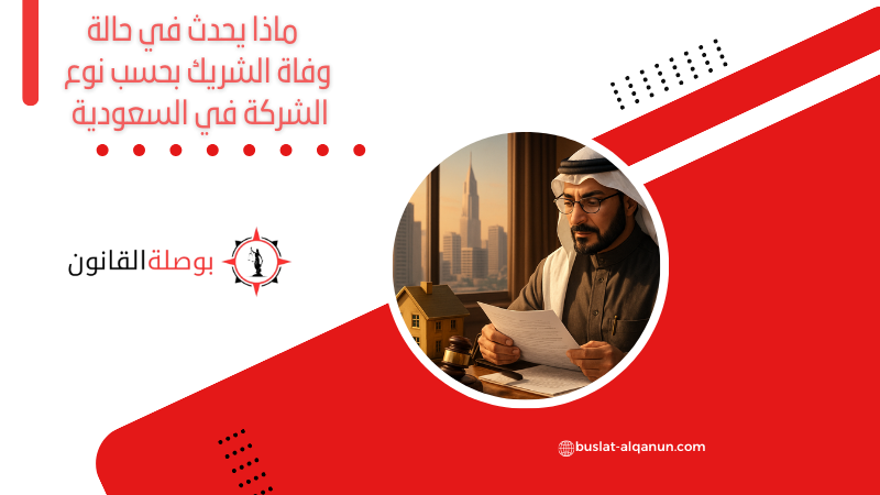 ماذا يحدث في حالة وفاة الشريك بحسب نوع الشركة في السعودية