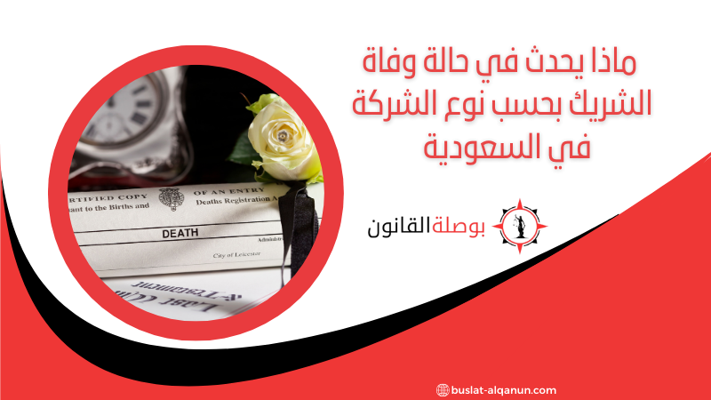ماذا يحدث في حالة وفاة الشريك بحسب نوع الشركة في السعودية