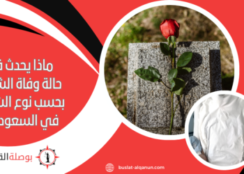 ماذا يحدث في حالة وفاة الشريك بحسب نوع الشركة في السعودية