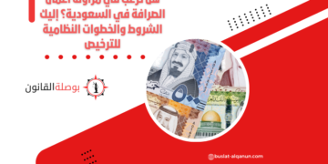 هل ترغب في مزاولة اعمال الصرافة في السعودية؟ إليك الشروط والخطوات النظامية للترخيص