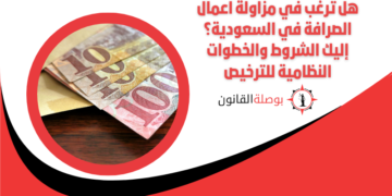 هل ترغب في مزاولة اعمال الصرافة في السعودية؟ إليك الشروط والخطوات النظامية للترخيص