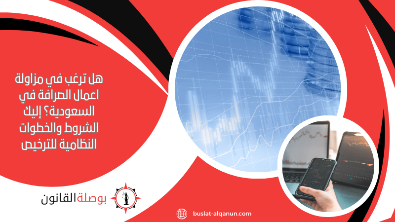 هل ترغب في مزاولة اعمال الصرافة في السعودية؟ إليك الشروط والخطوات النظامية للترخيص