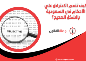 الاعتراض علي الأحكام