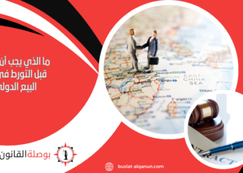 هل تختلف عقود البيع الدولي عن العقود المحلية؟