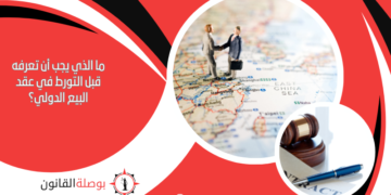 هل تختلف عقود البيع الدولي عن العقود المحلية؟