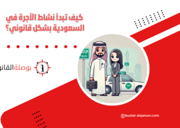 كيف تبدأ نشاط الأجرة في السعودية بشكل قانوني؟