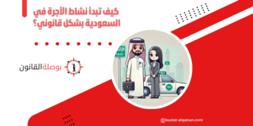 كيف تبدأ نشاط الأجرة في السعودية بشكل قانوني؟