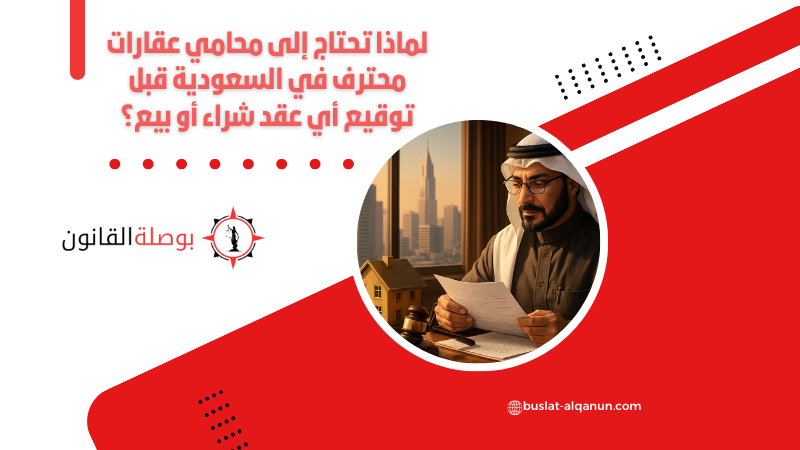 لماذا تحتاج إلى محامي عقارات محترف في السعودية قبل توقيع أي عقد شراء أو بيع؟