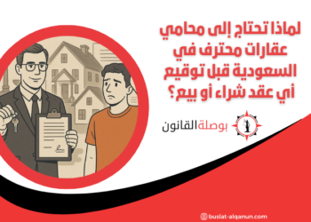 لماذا تحتاج إلى محامي عقارات محترف في السعودية قبل توقيع أي عقد شراء أو بيع؟