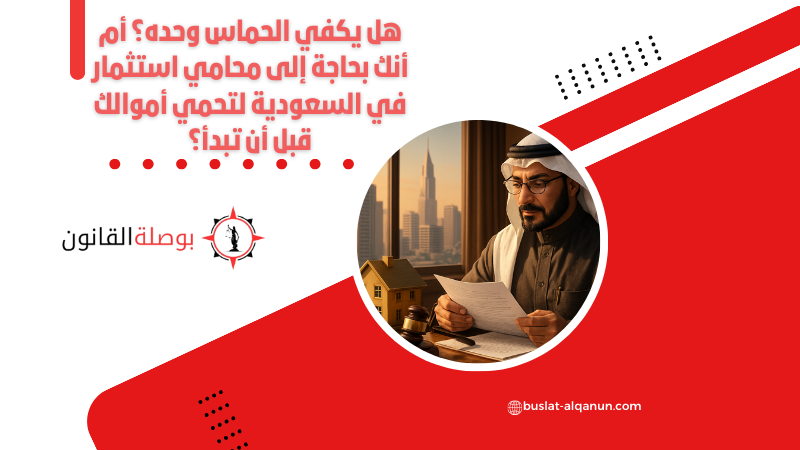 هل يكفي الحماس وحده؟ أم أنك بحاجة إلى محامي استثمار في السعودية لتحمي أموالك قبل أن تبدأ؟