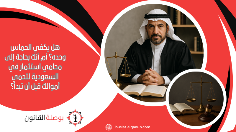 هل يكفي الحماس وحده؟ أم أنك بحاجة إلى محامي استثمار في السعودية لتحمي أموالك قبل أن تبدأ؟