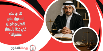 هل يمكن الحصول على افضل محامين في جدة بأسعار معقولة؟