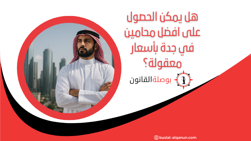 هل يمكن الحصول على افضل محامين في جدة بأسعار معقولة؟