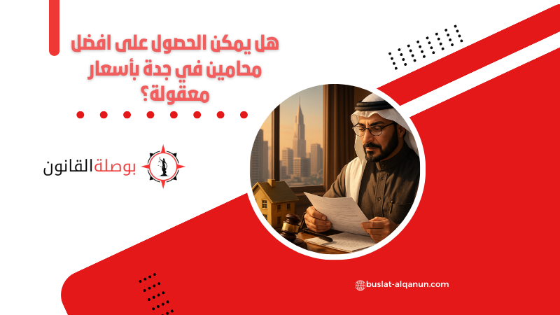 هل يمكن الحصول على افضل محامين في جدة بأسعار معقولة؟