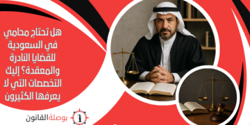 هل تحتاج محامي في السعودية للقضايا النادرة والمعقدة؟ إليك التخصصات التي لا يعرفها الكثيرون