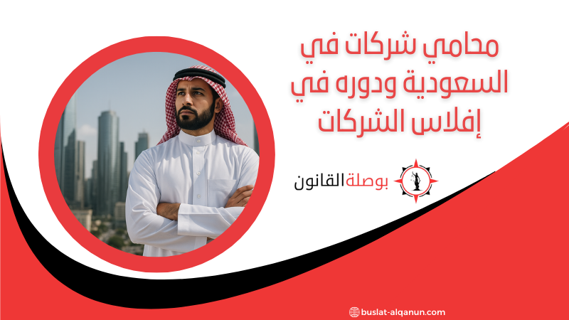 محامي شركات في السعودية ودوره في إفلاس الشركات